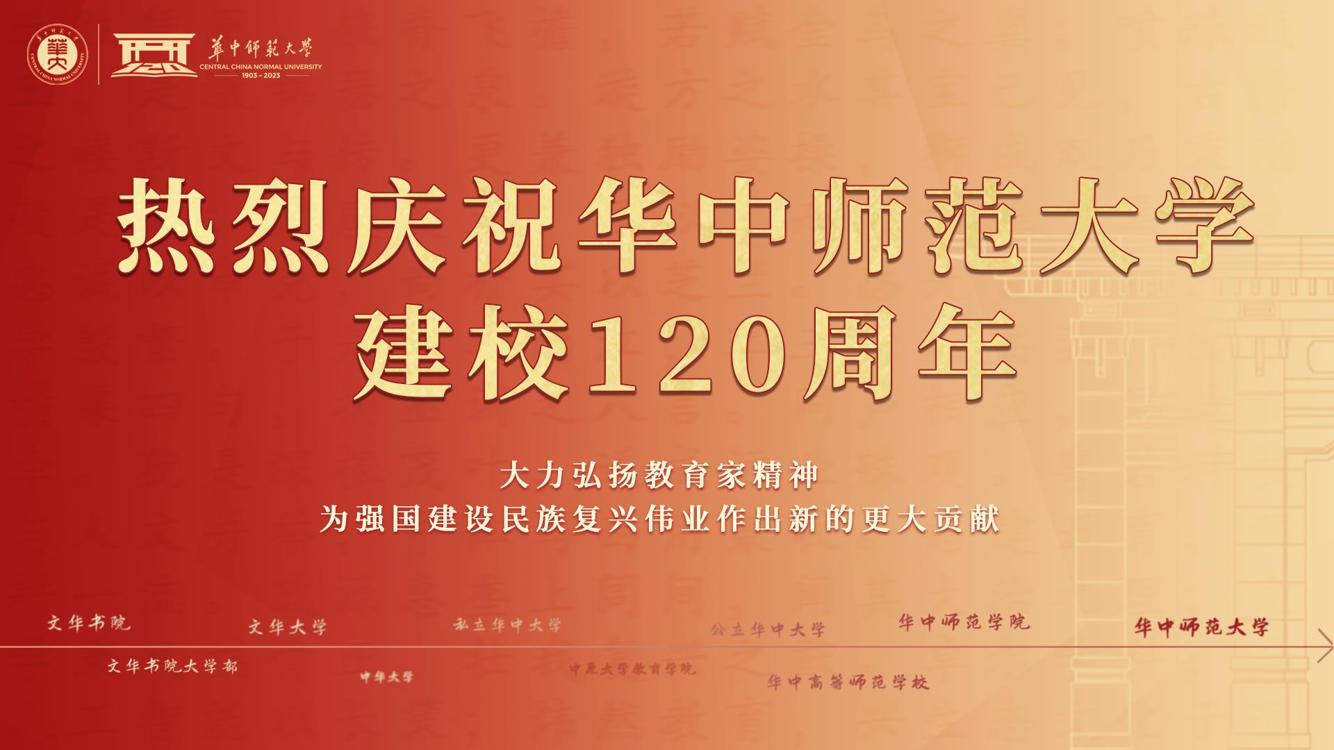 华中师范大学120周年校庆公告（第三号）